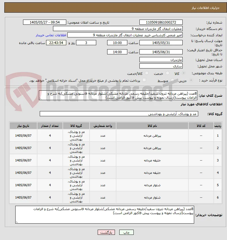 8عدد (پیراهن مردانه تترون سفید/جلیقه رسمی مردانه مشکی/شلوار مردانه فاستونی مشکی)به شرح و الزامات پیوست(ارسال نمونه و پیوست پیش فاکتور الزامی است)
