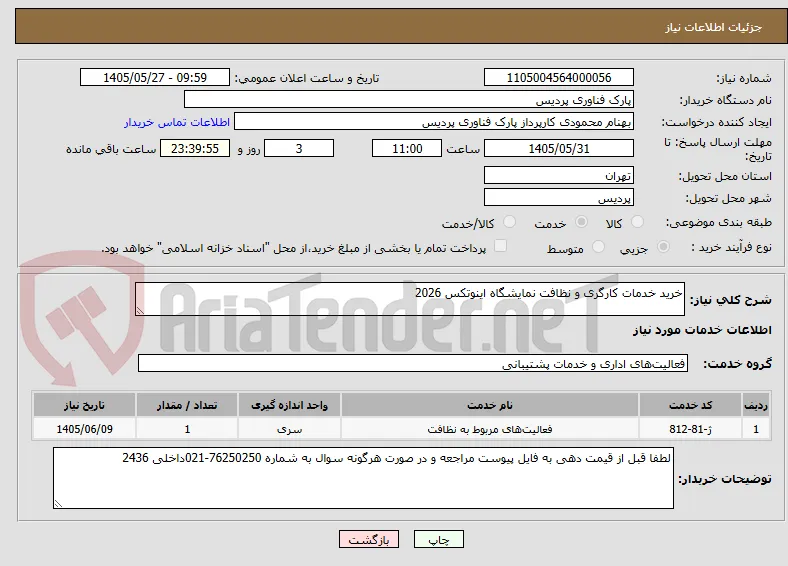 خرید خدمات کارگری و نظافت نمایشگاه اینوتکس 2026
