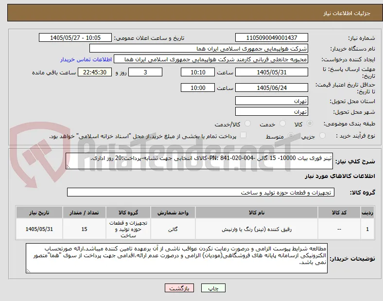 تینر فوری بیات 10000- 15 گالن -PN: 841-020-004-کالای انتخابی جهت تشابه-پرداخت:20 روز اداری.
