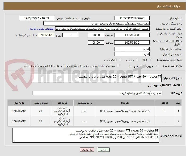 PT محلول = 20 جعبه / PTT محلول = 20 جعبه طبق الزامات به پیوست