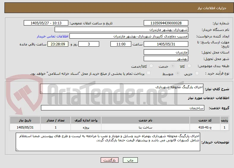 اجرای پارگینگ محوطه شهرداری 