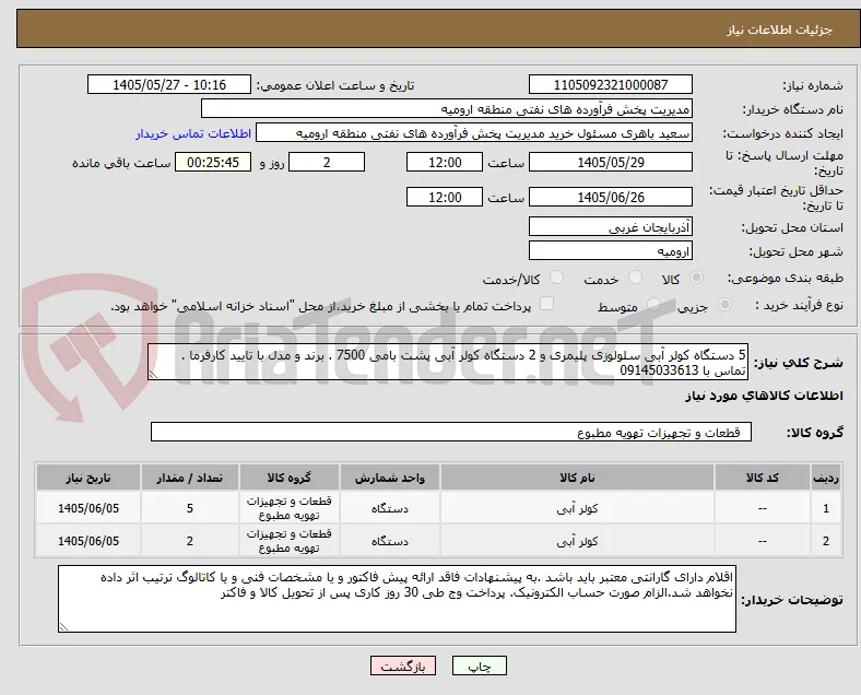 5 دستگاه کولر آبی سلولوزی پلیمری و 2 دستگاه کولر آبی پشت بامی 7500 . برند و مدل با تایید کارفرما . تماس با 09145033613 