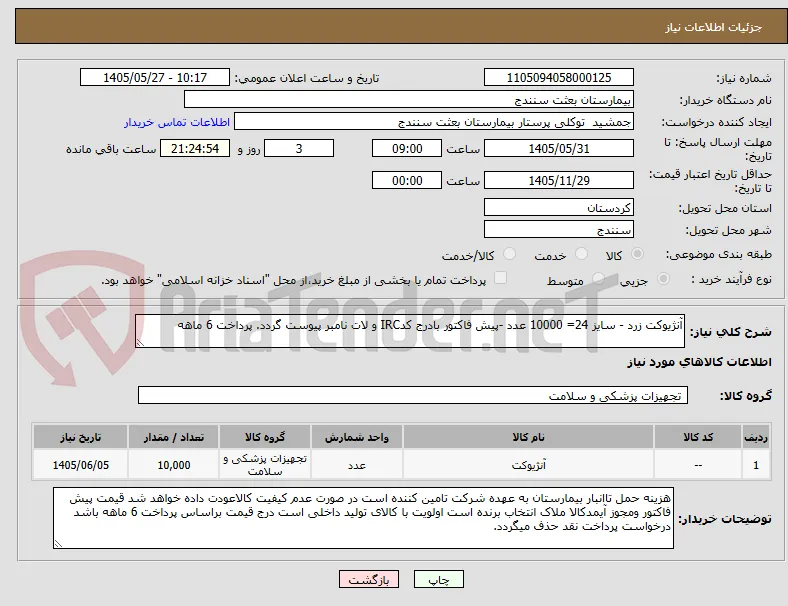 آنژیوکت زرد - سایز 24= 10000 عدد -پیش فاکتور بادرج کدIRC و لات نامبر پیوست گردد. پرداخت 6 ماهه