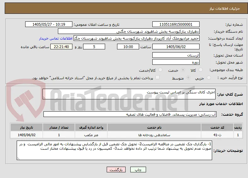 اجری کانال سنگی بر اساس لیست پیوست