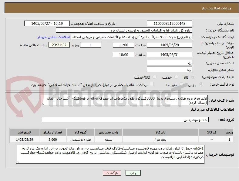 تخم مرغ زرده طلایی سیمرغ یزدبا  3000کیلوگرم طی یکماه(میزان مصرف روزانه با هماهنگی آشپزخانه زندان ارسال گردد) 
