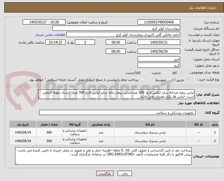 لباس بیمار مردانه سایز ایکس لارج  500 عدد-لباس بیمار زنانه سایز ایکس لارج 500 عدد -ارسال نمونه الزامی است -لباس ها یکبار مصرف نمی باشد 