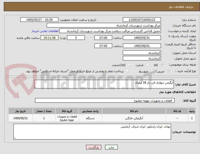 آبگرمن دیواری فن دار 18 لیتری