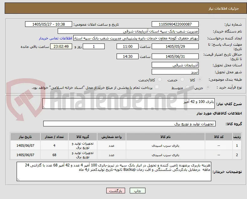 باتری 100 و 42 آمپر