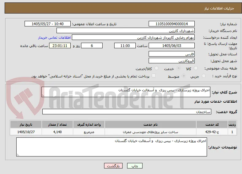 اجرای پروژه زیرسازی - بیس ریزی  و آسفالت خیابان گلستان