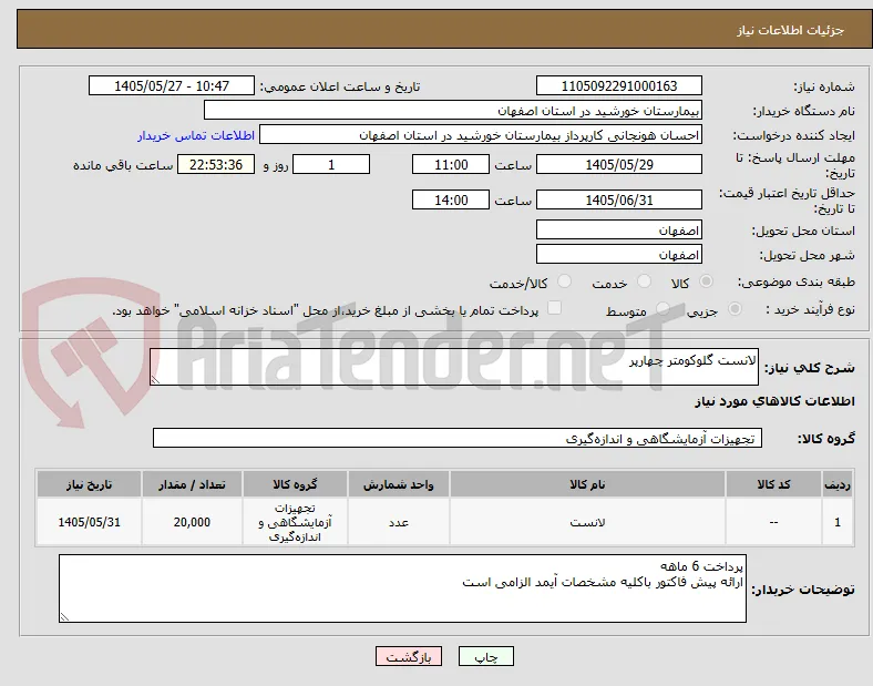 لانست گلوکومتر چهارپر