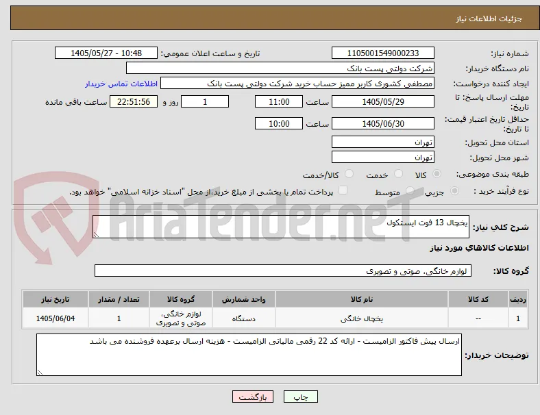 یخچال 13 فوت ایستکول 