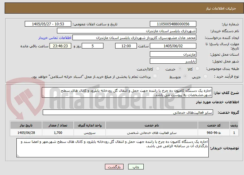 اجاره یک دستگاه کامیون ده چرخ با راننده جهت حمل و انتقال گل رودخانه بابلرود و کانال های سطح شهر.مشخصات به پیوست می باشد.