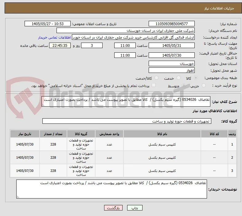 تقاضای  0534026 (گیره سیم بکسل) /  کالا مطابق با تصویر پیوست می باشد / پرداخت بصورت اعتباری است