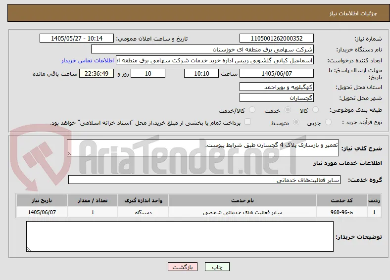 تعمیر و بازسازی پلاک 4 گچسارن طبق شرایط پیوست.