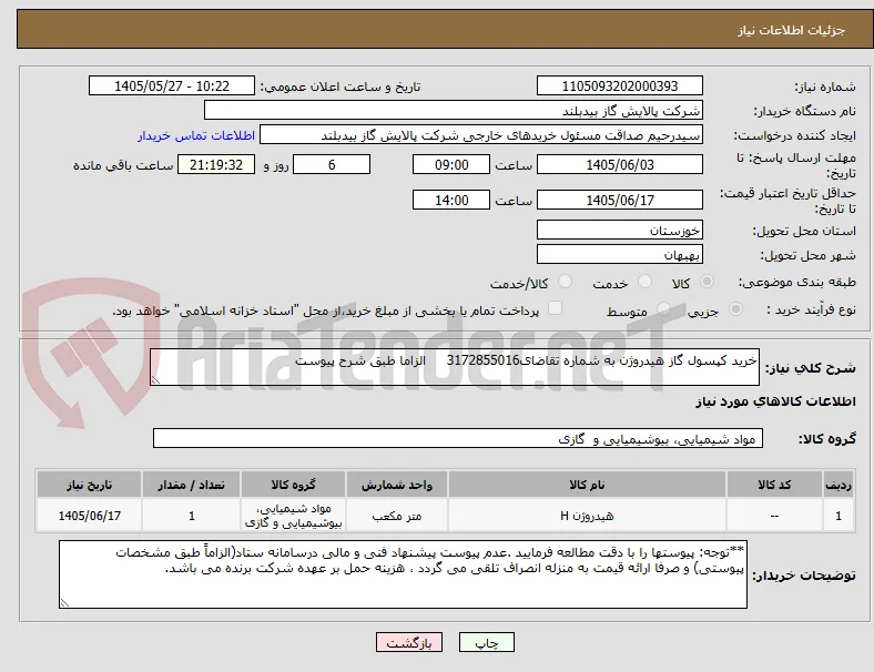 خرید کپسول گاز هیدروژن به شماره تقاضای3172855016     الزاما طبق شرح پیوست