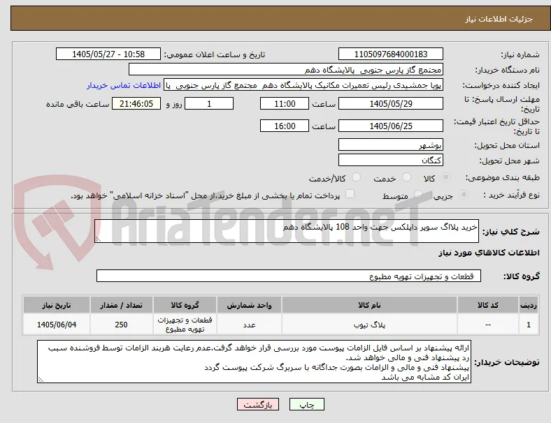 خرید پلااگ سوپر داپلکس جهت واحد 108 پالایشگاه دهم