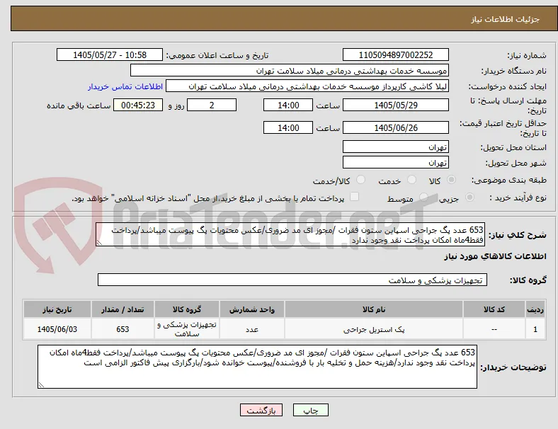 653 عدد پگ جراحی اسپاین ستون فقرات /مجوز ای مد ضروری/عکس محتویات پگ پیوست میباشد/پرداخت فقط4ماه امکان پرداخت نقد وجود ندارد