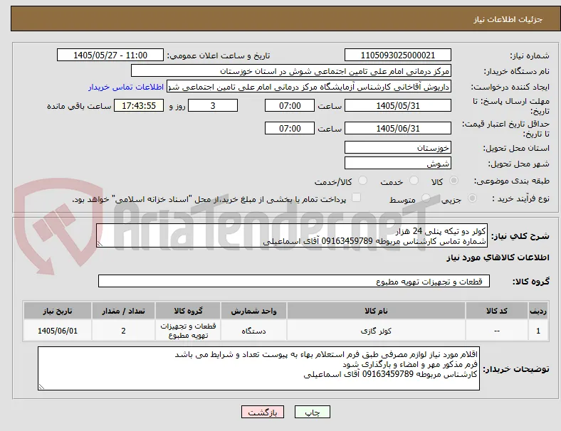 کولر دو تیکه پنلی 24 هزار
شماره تماس کارشناس مربوطه 09163459789 آقای اسماعیلی