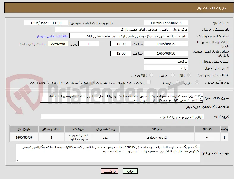 مگنت بزرگ،مدت ارسال نمونه جهت تصدیق کالاتا72ساعت وهزینه حمل با تامین کننده کالاوتسویه 4 ماهه وگارانتی تعویض کارتریج مشکل دار تا آخرین عدد-
