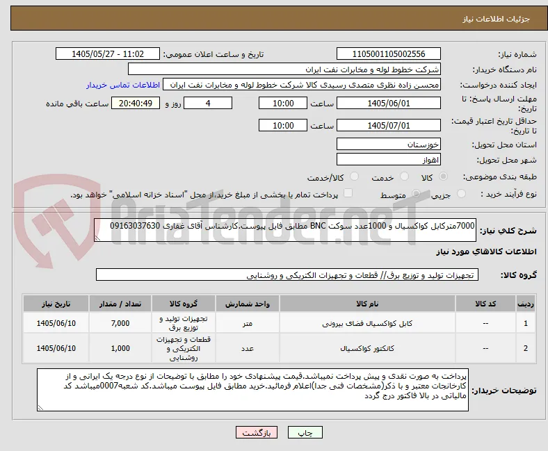 7000مترکابل کواکسیال و 1000عدد سوکت BNC مطابق فایل پیوست.کارشناس آقای غفاری 09163037630