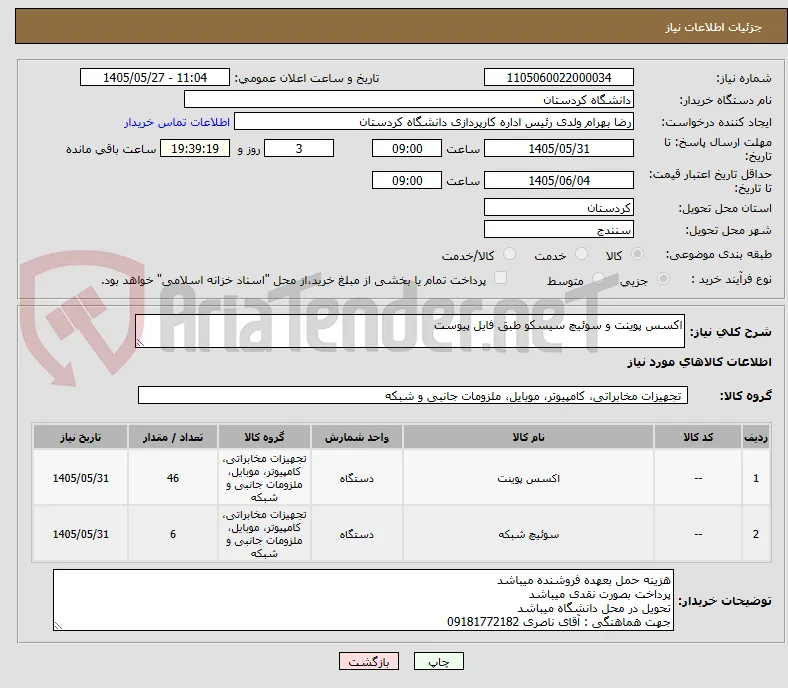 اکسس پوینت و سوئیچ سیسکو طبق فایل پیوست