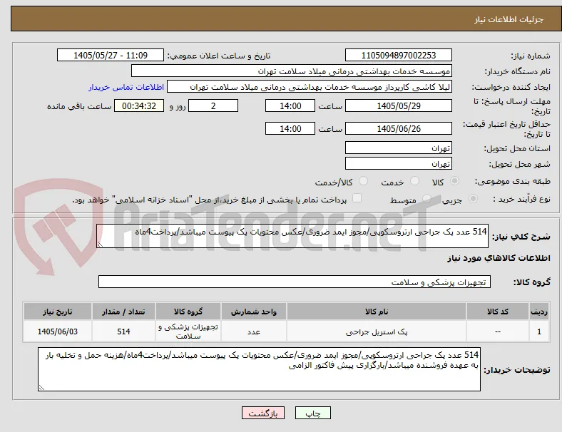 514 عدد پک جراحی ارتروسکوپی/مجوز ایمد ضروری/عکس محتویات پک پیوست میباشد/پرداخت4ماه
