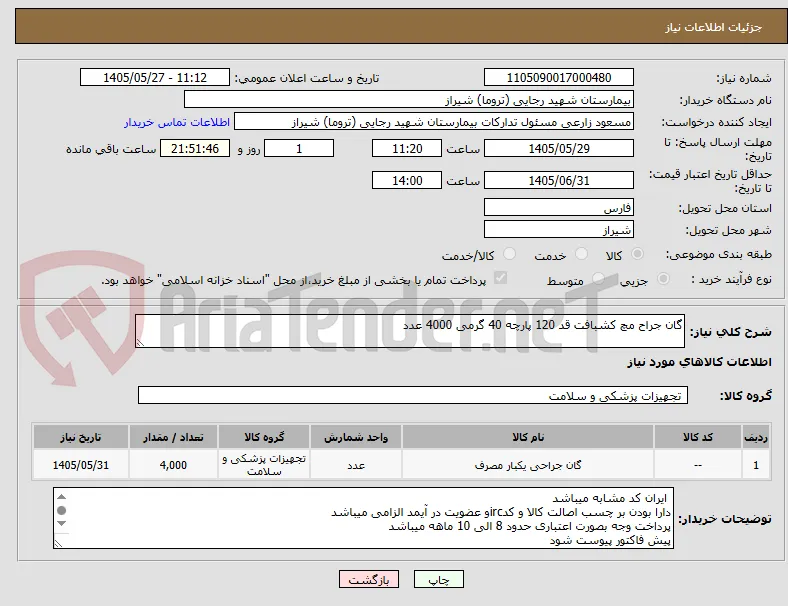 گان جراح مچ کشبافت قد 120 پارچه 40 گرمی 4000 عدد 