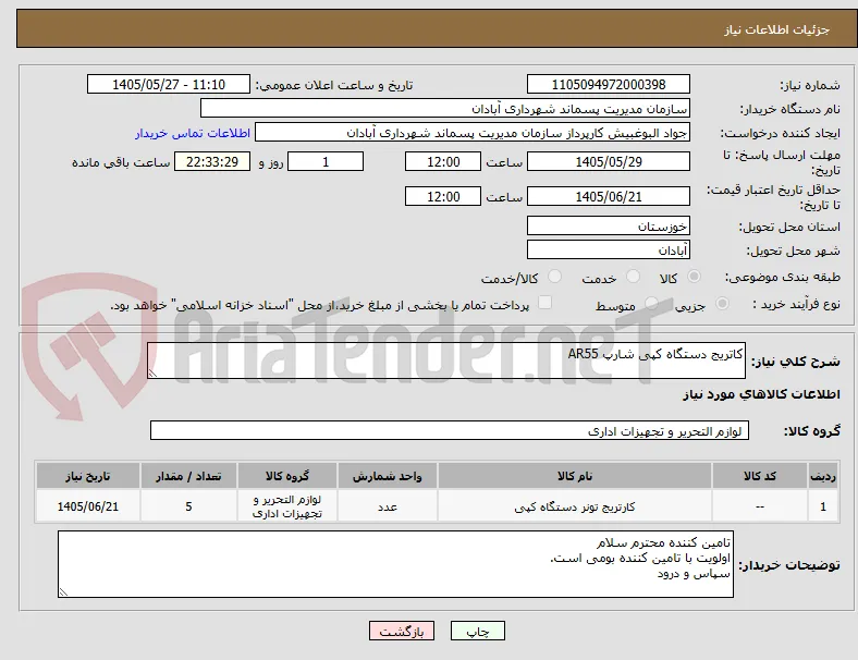کاتریج دستگاه کپی شارپ AR55