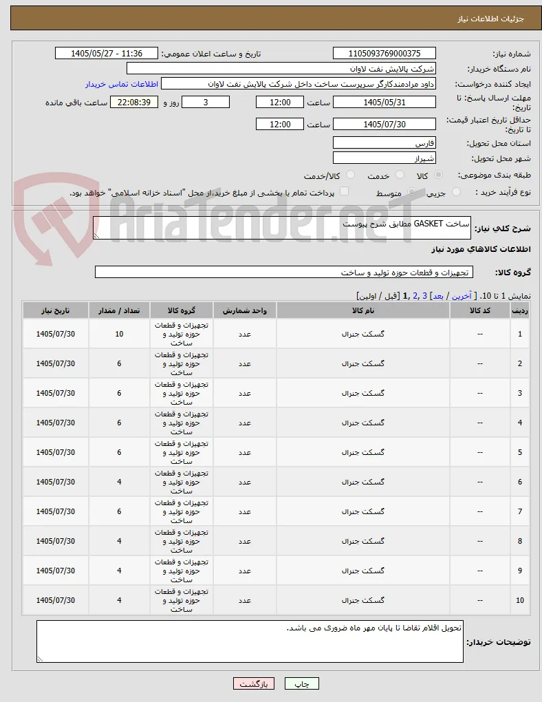 ساخت GASKET مطابق شرح پیوست