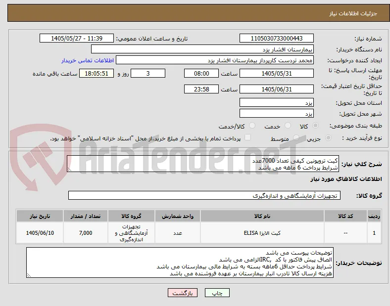 کیت تروپونین کیفی تعداد 7000عدد
شرایط پرداخت 6 ماهه می باشد