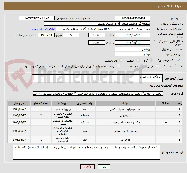 دستگاه کالیبراسیون