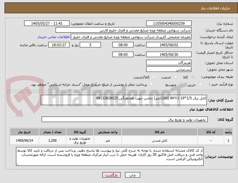 کابل برق 1/5*19 NYY-J (1200متر) تماس جهت هماهنگی 09132828025