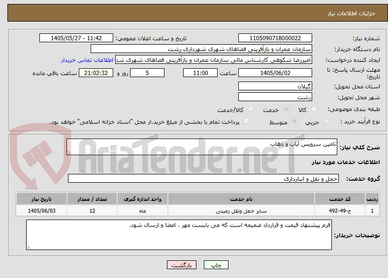 تامین سرویس ایاب و ذهاب