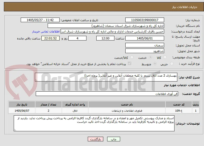 بهسازی 2 عدد اتاق سرور با کلیه متعلقات آنلاین و غیر آنلاین( پروژه اجرا)