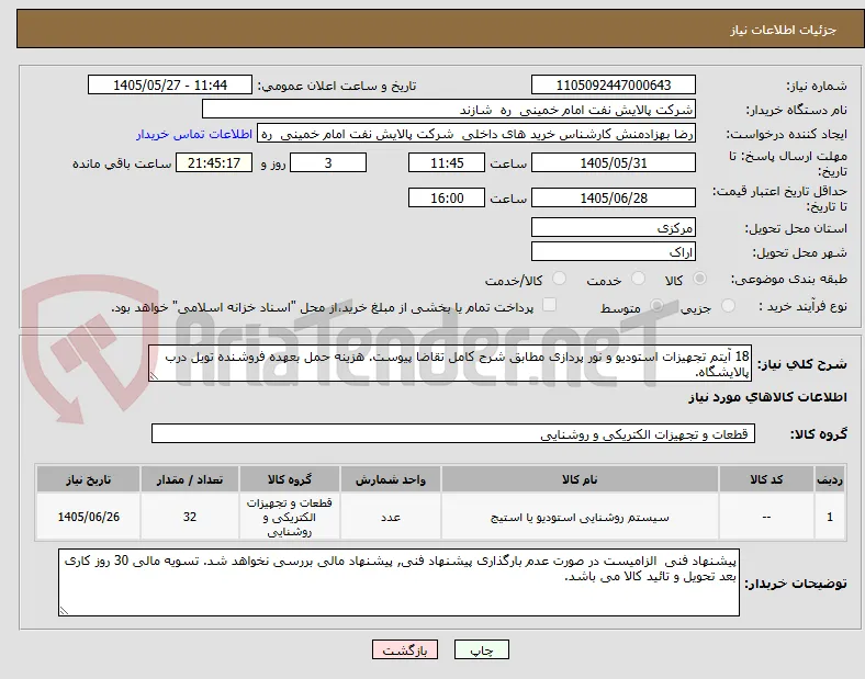 18 آیتم تجهیزات استودیو و نور پردازی مطابق شرح کامل تقاضا پیوست. هزینه حمل بعهده فروشنده تویل درب پالایشگاه.