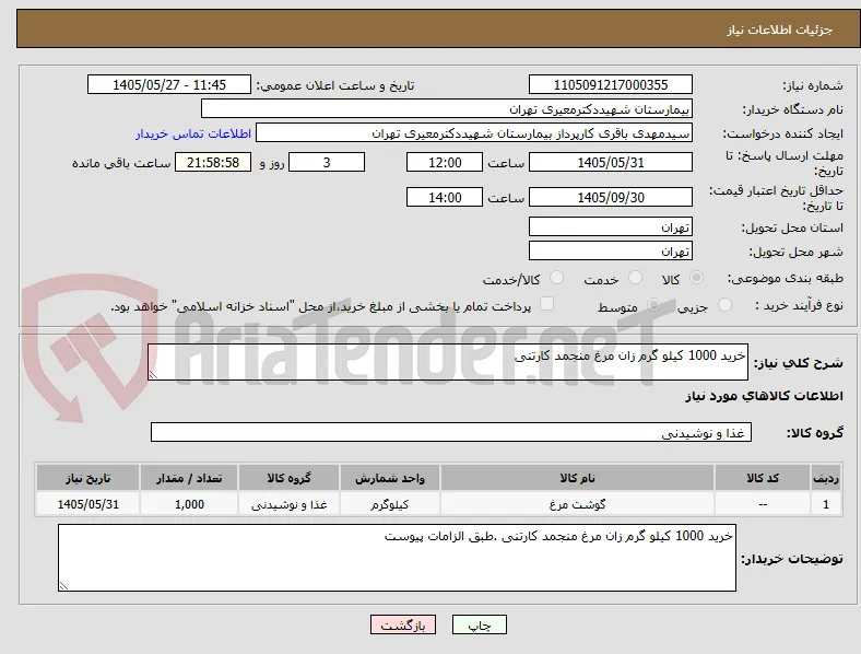 خرید 1000 کیلو گرم زان مرغ منجمد کارتنی 