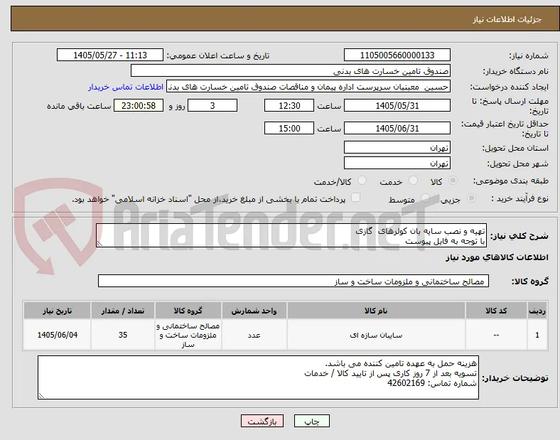 تهیه و نصب سایه بان کولرهای  گازی
با توجه به فایل پیوست