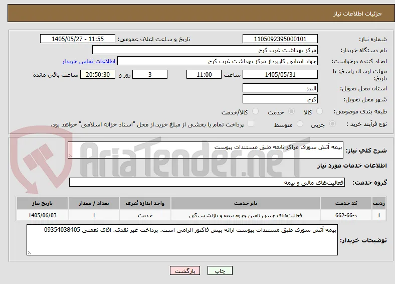بیمه آتش سوزی مراکز تابعه طبق مستندات پیوست