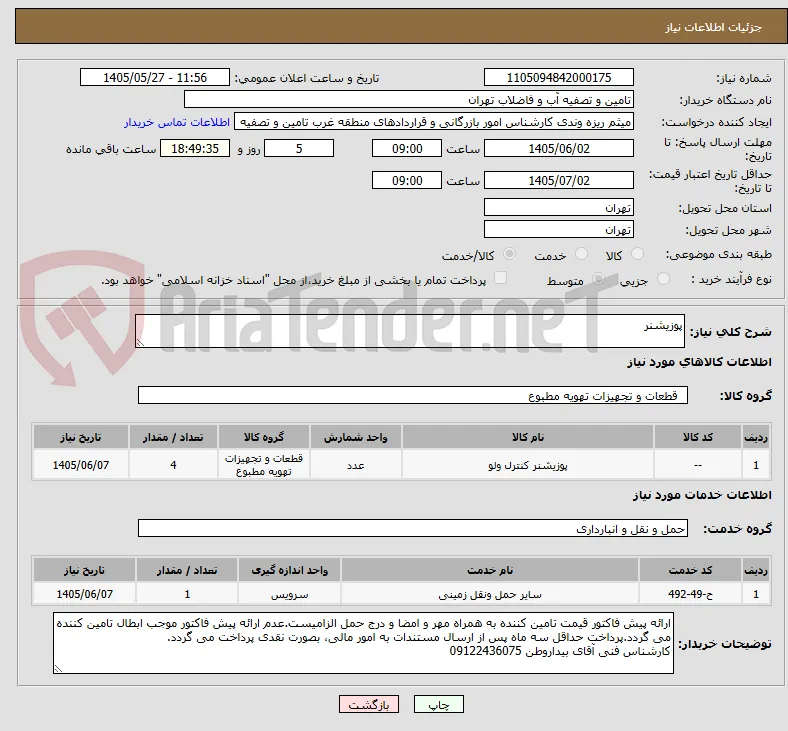 پوزیشنر