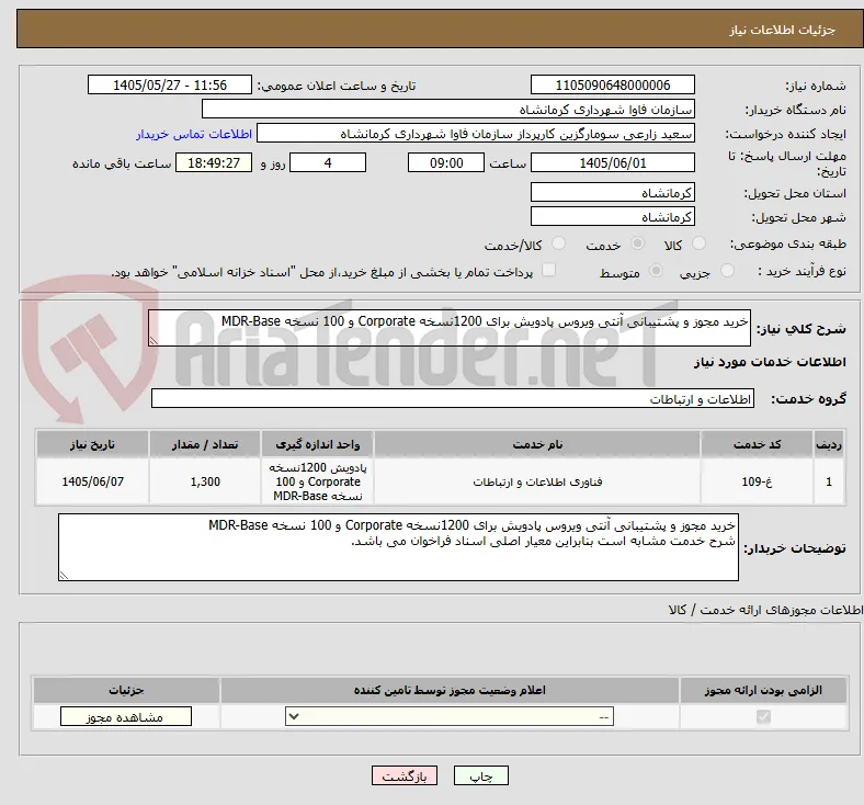 خرید مجوز و پشتیبانی آنتی ویروس پادویش برای 1200نسخه Corporate و 100 نسخه MDR-Base