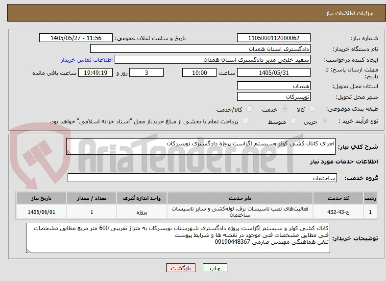 اجرای کانال کشی کولر وسیستم اگزاست پروژه دادگستری تویسرکان