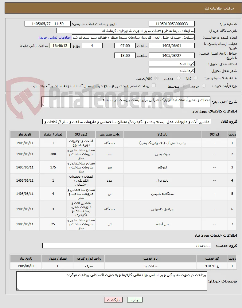 احداث و تعمیر آبنمای آبشار پارک شرقی برابر لیست پیوست در سامانه