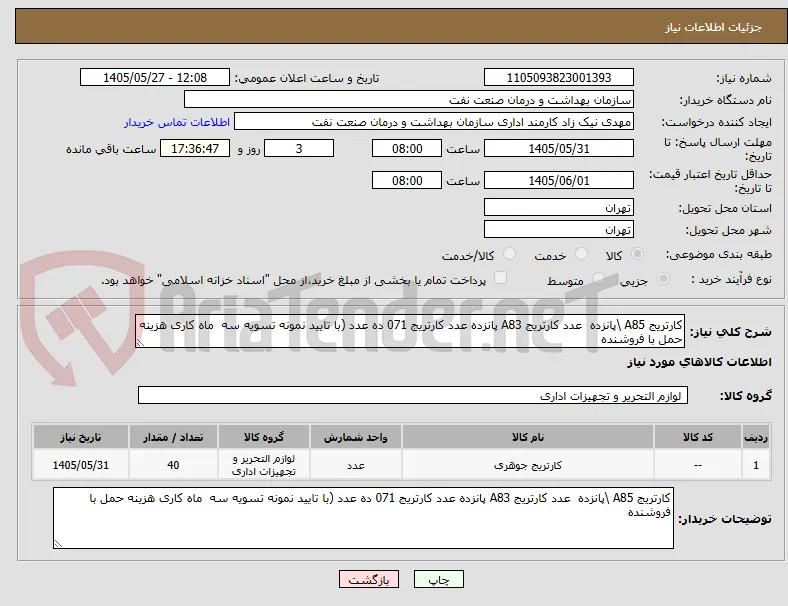 کارتریج A85 \پانزده  عدد کارتریج A83 پانزده عدد کارتریج 071 ده عدد (با تایید نمونه تسویه سه  ماه کاری هزینه حمل با فروشنده 