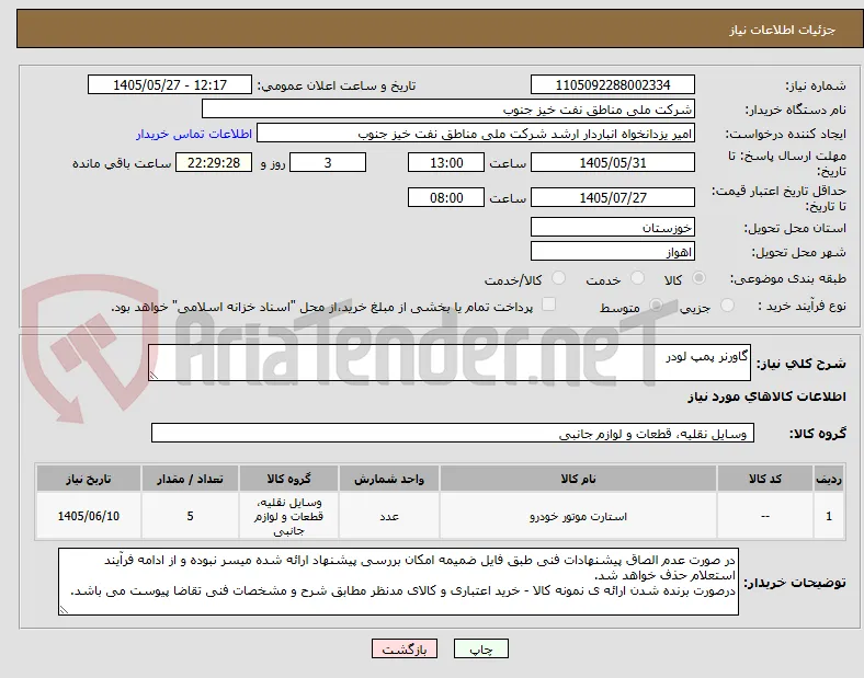 گاورنر پمپ لودر