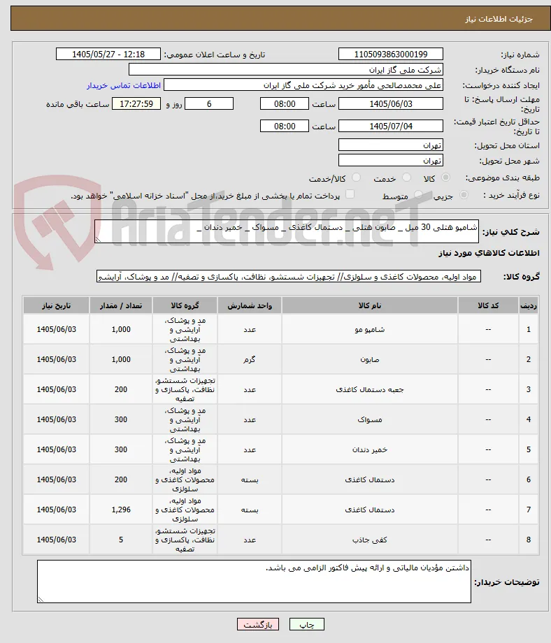 شامپو هتلی 30 میل _ صابون هتلی _ دستمال کاغذی _ مسواک _ خمیر دندان _