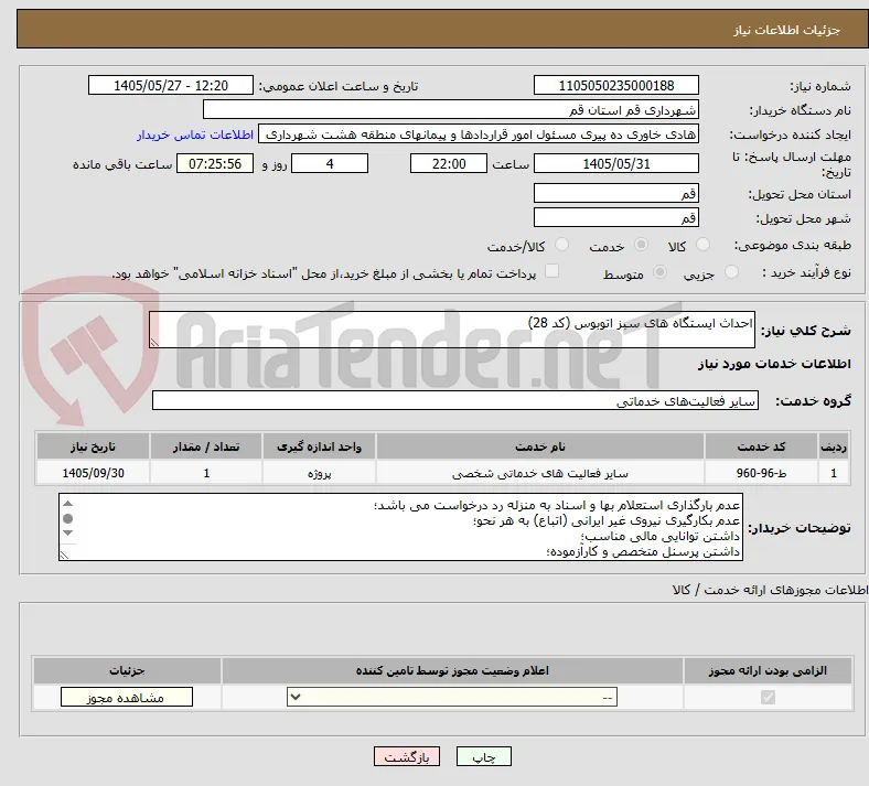احداث ایستگاه های سبز اتوبوس (کد 28)