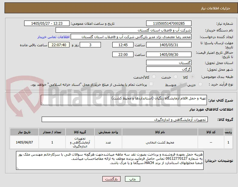 تهیه و حمل اقلام آزمایشگاه زنگیان (استانداردها و محیط کشت)