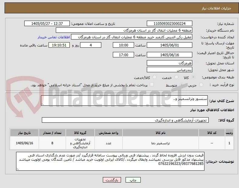 سنسور وترانسمیتر و..