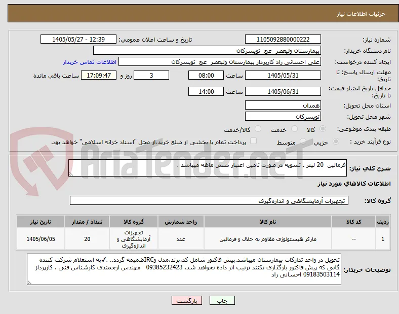 فرمالین  20 لیتر . تسویه در صورت تامین اعتبار شش ماهه میباشد .  