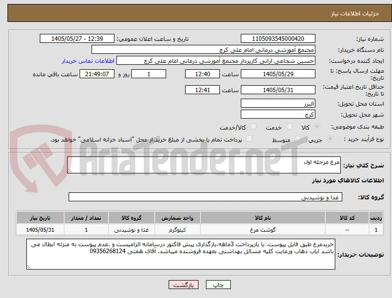 مرغ مرحله اول